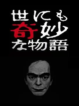 世界奇妙物语 2017年春季特别篇[电影解说]在线观看