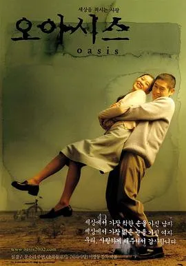 绿洲 오아시스[电影解说]在线观看