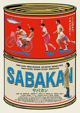 鲭鱼罐头 サバカン SABAKAN[电影解说]在线观看