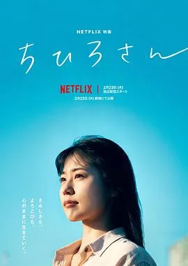 千寻小姐 ちひろさん[电影解说]在线观看