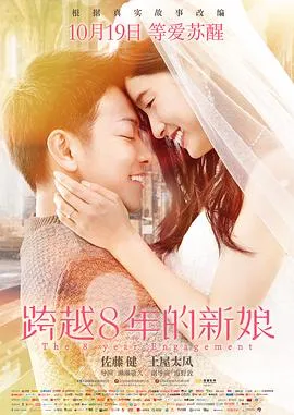 跨越8年的新娘 8年越しの花嫁[电影解说]在线观看