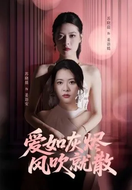 爱如灰烬风吹就散在线观看