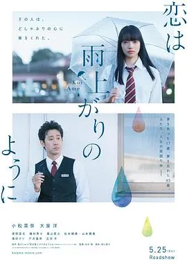 恋如雨止 恋は雨上がりのように[电影解说]在线观看