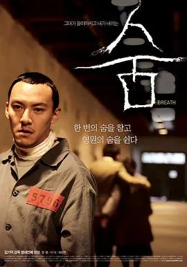 呼吸[电影解说]在线观看