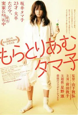不求上进的玉子 もらとりあむタマ子[电影解说]在线观看