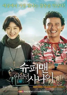 曾是超人的男子 슈퍼맨이었던 사나이[电影解说]在线观看