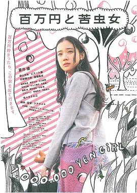 百万元与苦虫女 百万円と苦虫女[电影解说]在线观看