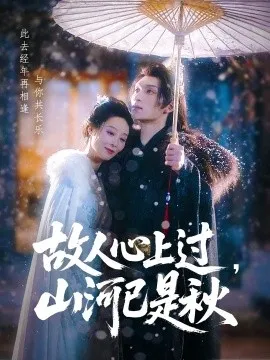 故人心上过，山河已是秋在线观看
