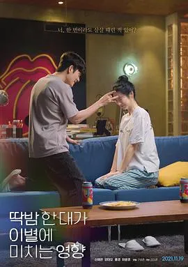 弹一下脑门对分手造成的影响 딱밤 한 대가 이별에 미치는 영향[电影解说]在线观看