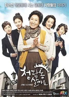 住在清潭洞 청담동 살아요[电影解说]在线观看