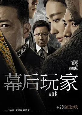 幕后玩家[电影解说]在线观看