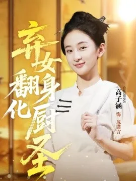 弃女翻身化厨圣在线观看