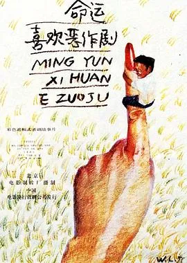 命运喜欢恶作剧[电影解说]在线观看