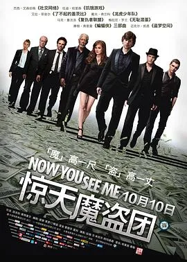 惊天魔盗团 Now You See Me[电影解说]在线观看