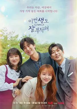 今生也请多指教 이번 생도 잘 부탁해[电影解说]在线观看