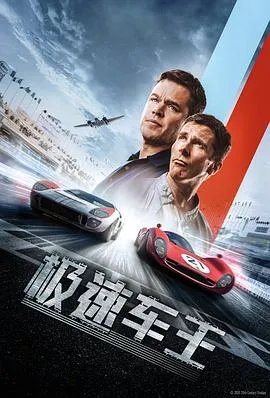 极速车王 Ford v Ferrari[电影解说]在线观看