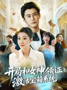 开局和女神领证激活宝箱系统在线观看