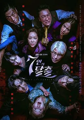七人的逃脱 7인의 탈출[电影解说]在线观看