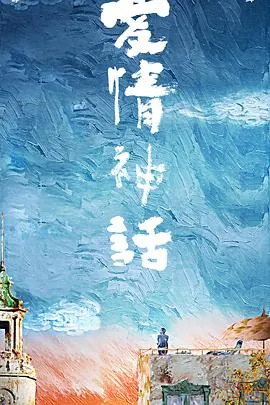 爱情神话[电影解说]在线观看