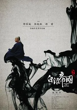 白银帝国[电影解说]在线观看