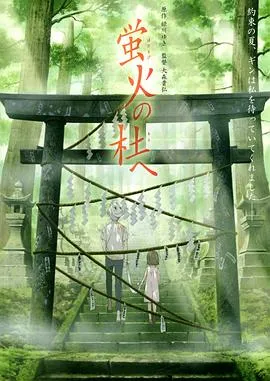 萤火之森 蛍火の杜へ[电影解说]在线观看