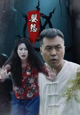 婴怨在线观看