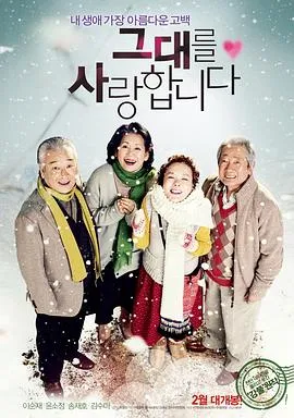 我爱你 그대를 사랑합니다[电影解说]在线观看