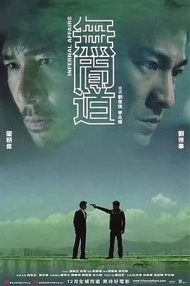 无间道 無間道[电影解说]在线观看