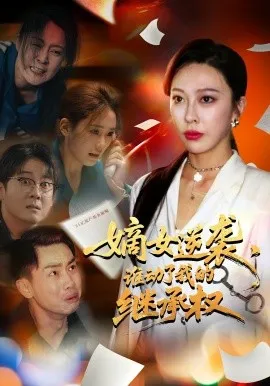 嫡女逆袭，谁动了我的继承权在线观看