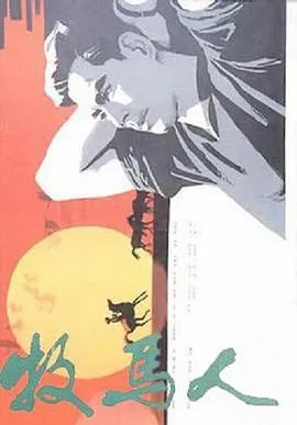 牧马人[电影解说]在线观看