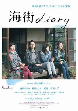 海街日记 海街diary[电影解说]在线观看