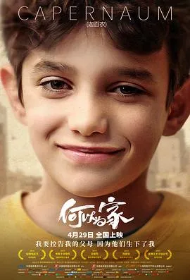 何以为家 كفرناحوم[电影解说]在线观看