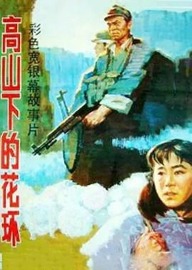 高山下的花环[电影解说]在线观看