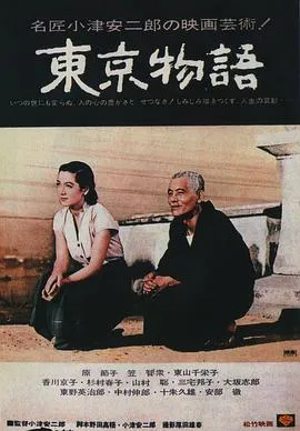 东京物语 東京物語[电影解说]在线观看