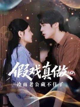 假戏真做冷面老公藏不住了在线观看