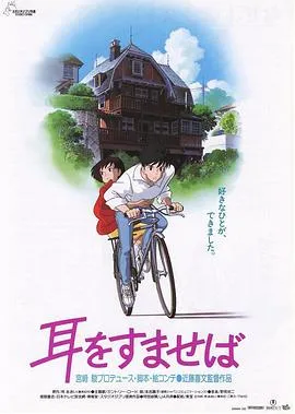 侧耳倾听 耳をすませば[电影解说]在线观看