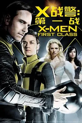 X战警：第一战 X-Men First Class[电影解说]在线观看