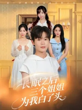 长眠之后三个姐姐为我白了头在线观看