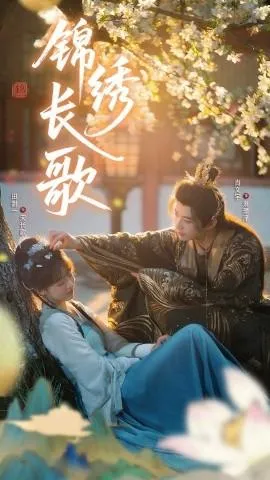 锦绣长歌在线观看