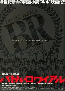 大逃杀 バトル・ロワイアル[电影解说]在线观看