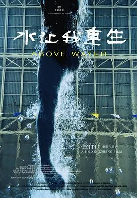 水让我重生[预告片]在线观看