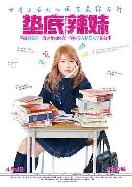 垫底辣妹 ビリギャル[电影解说]在线观看