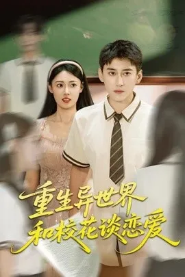 重生异世界和校花谈恋爱在线观看