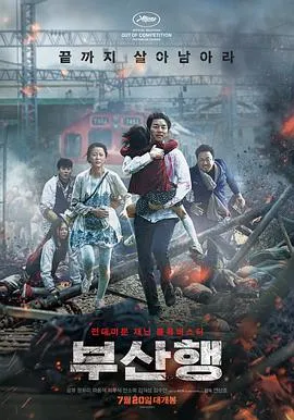 釜山行 부산행[电影解说]在线观看