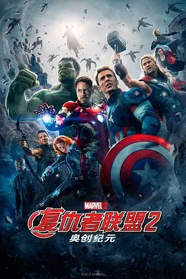 复仇者联盟2：奥创纪元 Avengers Age of Ultron[电影解说]在线观看