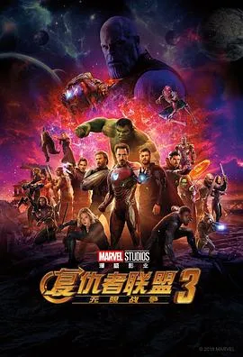 复仇者联盟3：无限战争 Avengers Infinity War[电影解说]在线观看