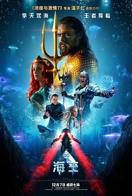 海王 Aquaman[电影解说]在线观看