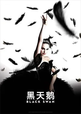 黑天鹅 Black Swan[电影解说]在线观看