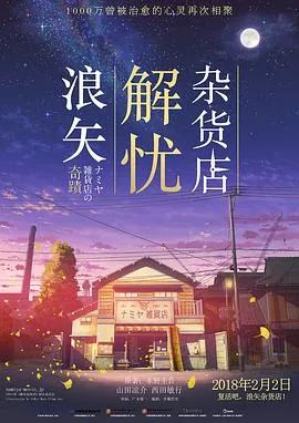 浪矢解忧杂货店[电影解说]在线观看