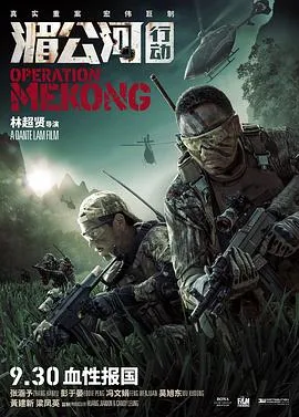 湄公河行动[电影解说]在线观看